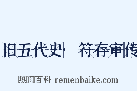 旧五代史·符存审传是什么意思的图片